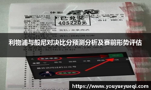 利物浦与般尼对决比分预测分析及赛前形势评估