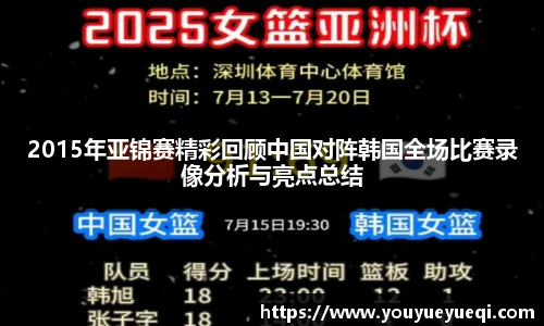 2015年亚锦赛精彩回顾中国对阵韩国全场比赛录像分析与亮点总结