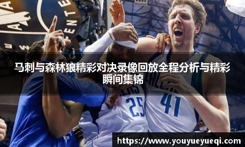 马刺与森林狼精彩对决录像回放全程分析与精彩瞬间集锦