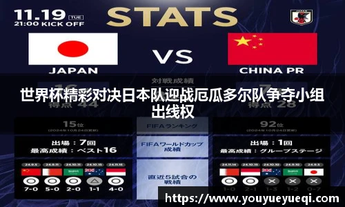 世界杯精彩对决日本队迎战厄瓜多尔队争夺小组出线权