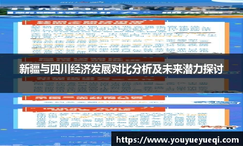 新疆与四川经济发展对比分析及未来潜力探讨