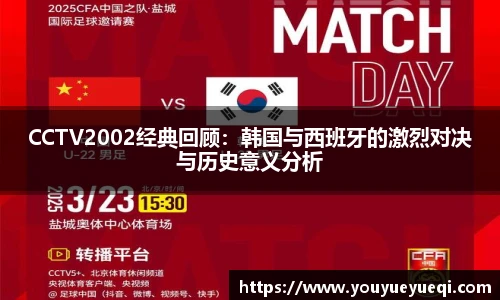 CCTV2002经典回顾：韩国与西班牙的激烈对决与历史意义分析