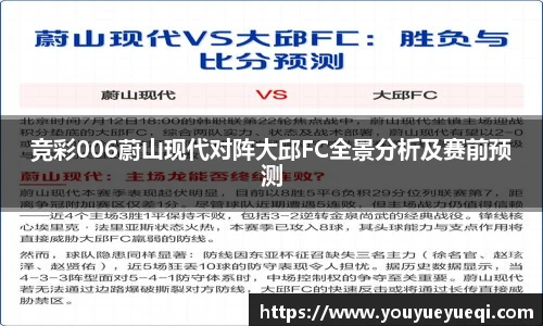竞彩006蔚山现代对阵大邱FC全景分析及赛前预测