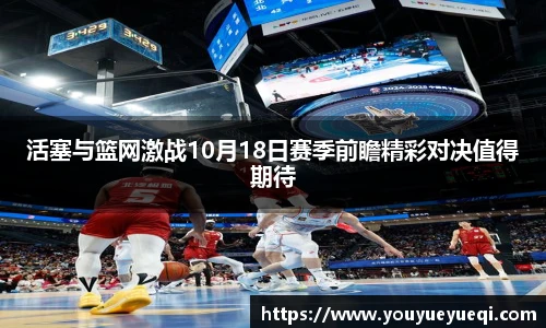 活塞与篮网激战10月18日赛季前瞻精彩对决值得期待