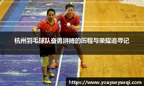 杭州羽毛球队奋勇拼搏的历程与荣耀追寻记