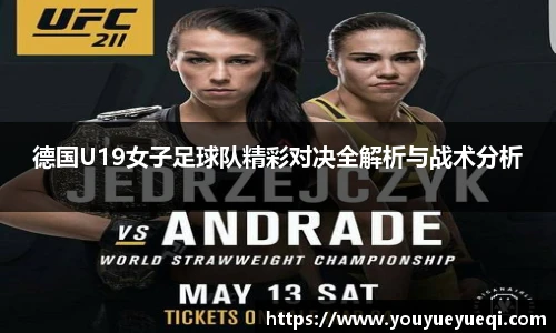 德国U19女子足球队精彩对决全解析与战术分析