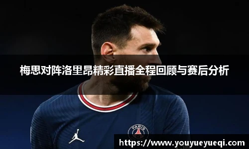 梅思对阵洛里昂精彩直播全程回顾与赛后分析
