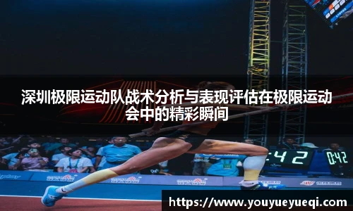 深圳极限运动队战术分析与表现评估在极限运动会中的精彩瞬间