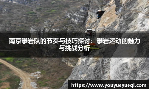 南京攀岩队的节奏与技巧探讨：攀岩运动的魅力与挑战分析