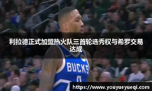利拉德正式加盟热火队三首轮选秀权与希罗交易达成