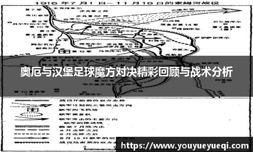 奥厄与汉堡足球魔方对决精彩回顾与战术分析