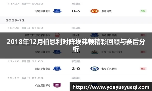 2018年12月伯恩利对阵埃弗顿精彩回顾与赛后分析