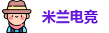 米兰电竞